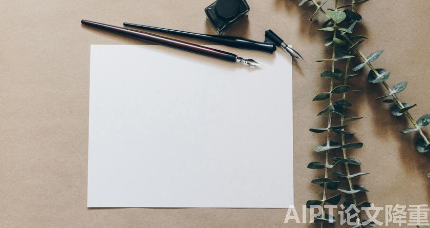 AIPT降AIGC率,AIPT查AIGC率,AIPT论文生成